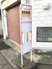 「熱海後楽園」バス停留所