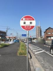 「菱野」バス停留所
