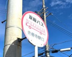 「光善寺駅口」バス停留所