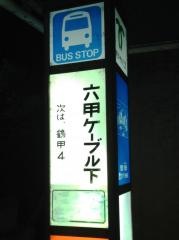「六甲ケーブル下」バス停留所