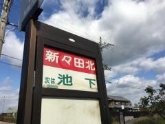「新々田北」バス停留所
