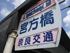 「宮方橋」バス停留所