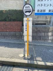 「口田中学校前」バス停留所