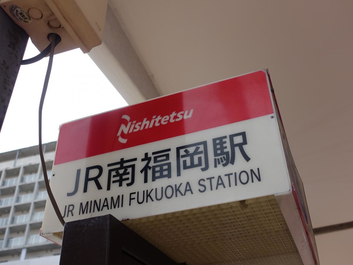 「ＪＲ南福岡駅」バス停留所