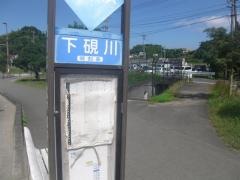 「下硯川」バス停留所