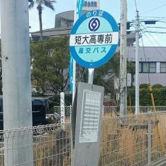 「短大高専前」バス停留所