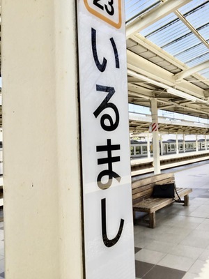 ユキサキナビ】西武池袋線入間市駅
