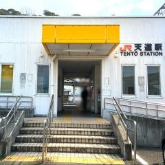 天道駅