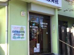高の原接骨院