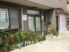 新井接骨院