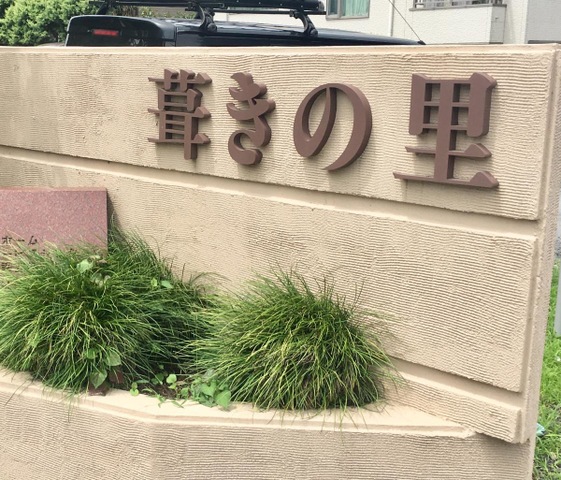 葺きの里