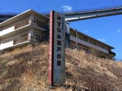 みずなみ瀬戸の里