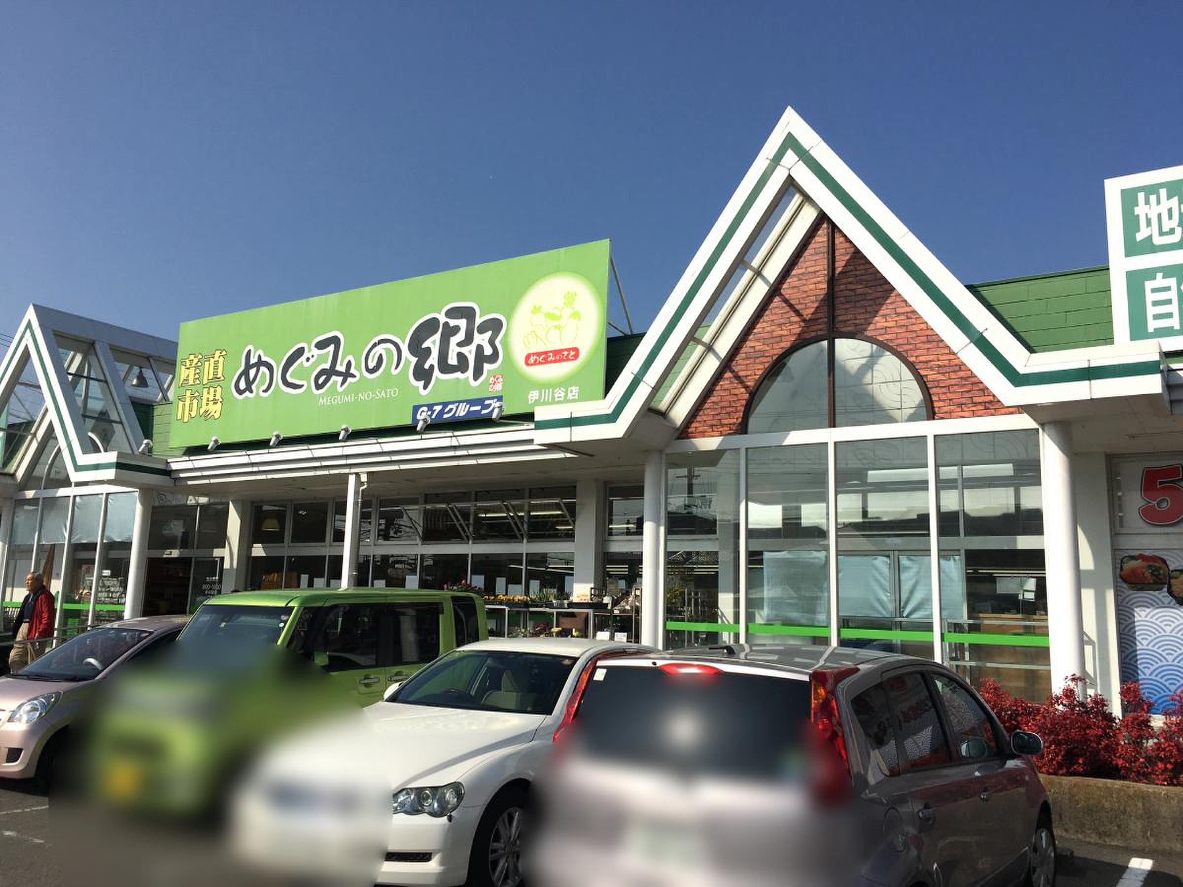 めぐみ の 郷
