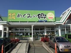 めぐみの郷　　伊川谷店
