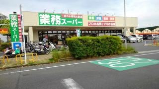 業務スーパー　男山店