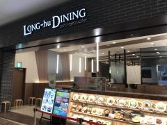 ロンフーダイニング　ららぽーと名古屋みなとアクルス店
