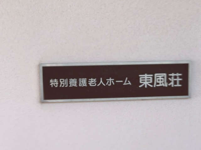 特別養護老人ホーム東風荘松里館