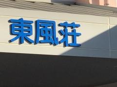 特別養護老人ホーム東風荘松里館