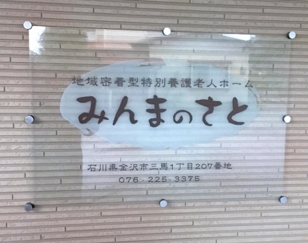 地域密着型特別養護老人ホームみんまのさと