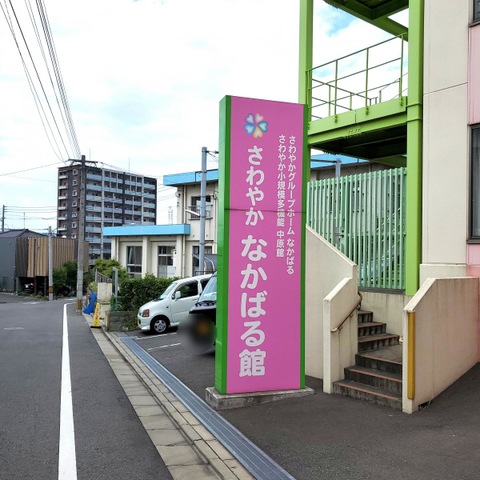 さわやかグループホームなかばる 看板