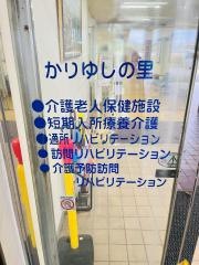 介護老人保健施設　かりゆしの里