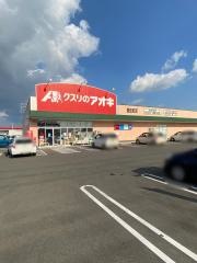 クスリのアオキ　豊住町店