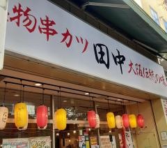 串カツ田中　三年坂店
