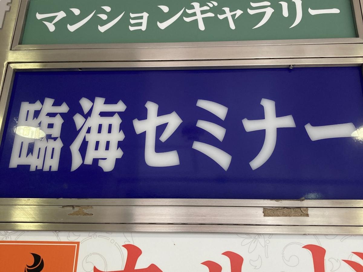 臨海セミナー相模大野校
