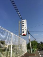 東横野小学校