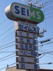 ドラッグセイムス　一ノ割店