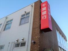 千葉銀行新稲毛支店