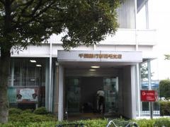 千葉銀行新稲毛支店