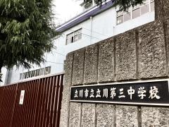 立川市立立川第三中学校