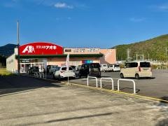 クスリのアオキ　織田店