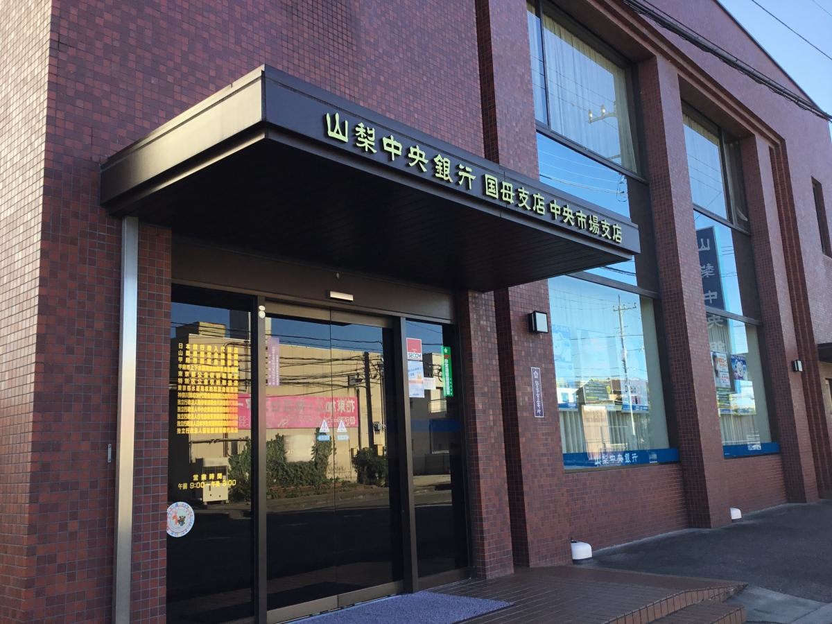 山梨県甲府市国母にある山梨中央銀行国母支店さんです。