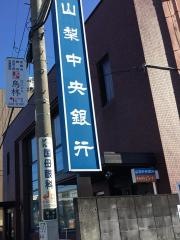 山梨中央銀行国母支店