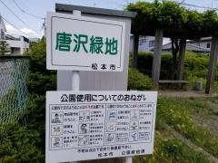 唐沢緑地