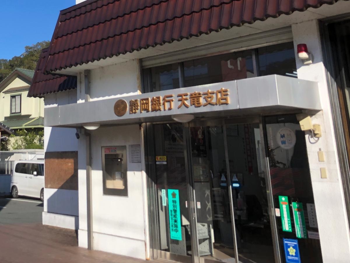 静岡銀行 天竜支店