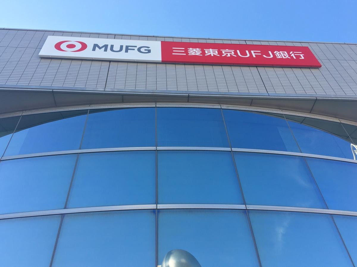 三菱東京UFJ銀行新瑞橋支店