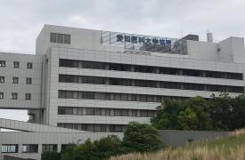 愛知医科大学
