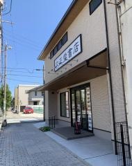 文正堂書店