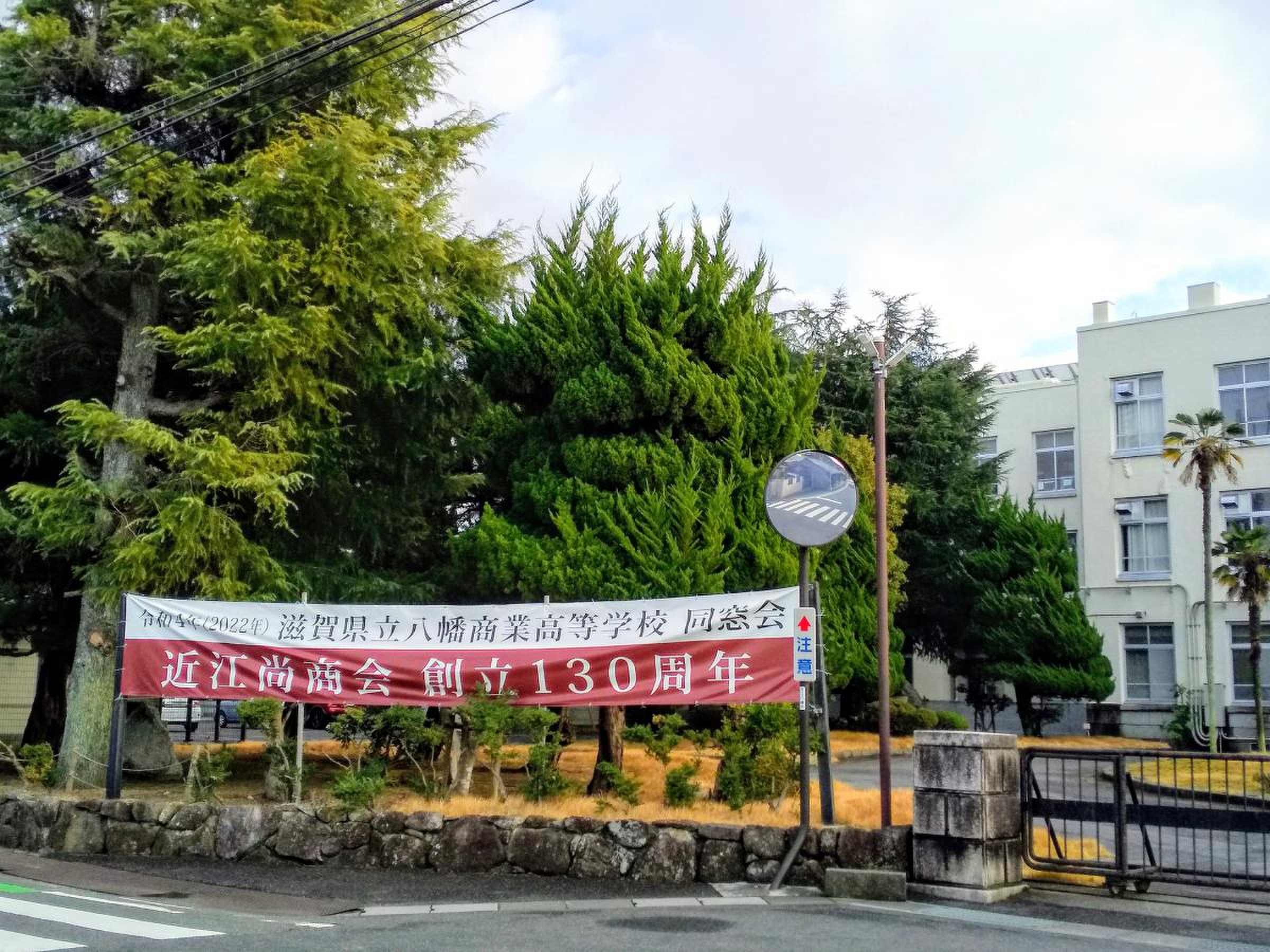 滋賀 県立 八幡 商業 高等 学校