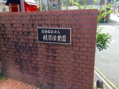 綾部保育園