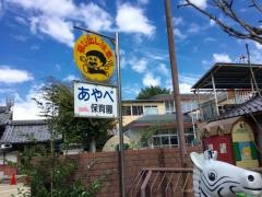 綾部保育園