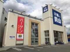 洋服の青山　池田店