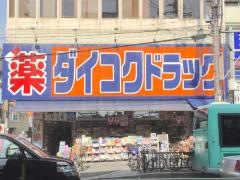 ダイコクドラッグ地下鉄平野駅前店