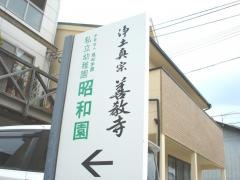 昭和園幼稚園