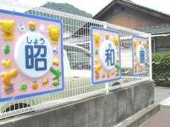 昭和園幼稚園