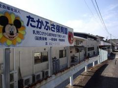 たかふさ保育園