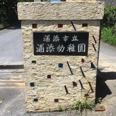 浦添幼稚園